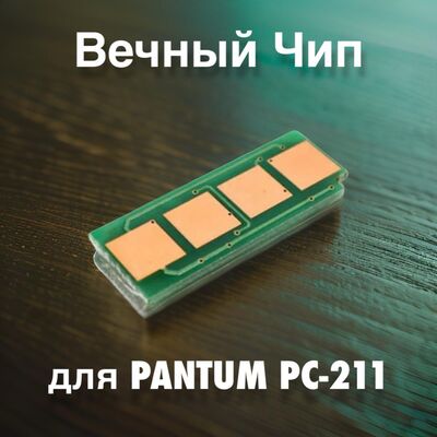 Чип безлимитный для PC-211EV для Pantum M6500W, M6500, M6507W, P2500W Grafit фото