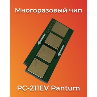 Чип безлимитный для PC-211EV для Pantum M6500W, M6500, M6507W, P2500W Colouring фото