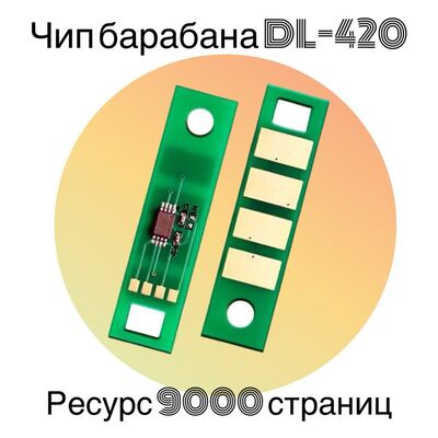 Чип фотобарабана DL-420 DRUM для Pantum M6800FDW, M7100DN, M6700DW, M7100DW, M6700D 9K