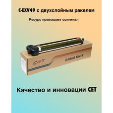 Драм-юнит C-EXV49 для Canon imageRUNNER C3520i, C3025i CET CMYK (двухслойный ракель)