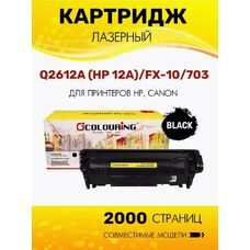 Картридж Q2612A/FX-10/703 (№12A) для HP LaserJet 1018, 1020, 1010, 3055, Canon LBP-2900, MF4018 Colouring