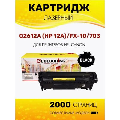 Картридж Q2612A/FX-10/703 (№12A) для HP LaserJet 1018, 1020, 1010, 3055, Canon LBP-2900, MF4018 Colouring фото