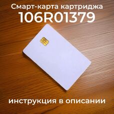 Смарт-карта (чип) для Xerox Phaser 3100 MFP для 106R01379 (на 4000 страниц)