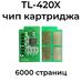 Цена на Чип картриджа TL-420X для Pantum M6800FDW, M7100DN, M6700DW, M7100DW, M6700D, M7300FDN - Чипы для Pantum   