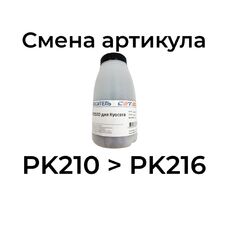 Носитель PK210 для KYOCERA TASKAlfa 2553ci, 2554ci, 3253ci, 2552ci, 3252ci, 4053ci, 3554ci (CET) 100г