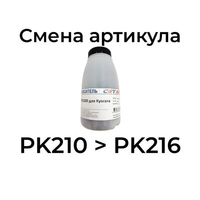 Носитель PK210 для KYOCERA TASKAlfa 2553ci, 2554ci, 3253ci, 2552ci, 3252ci, 4053ci, 3554ci (CET) 100г фото