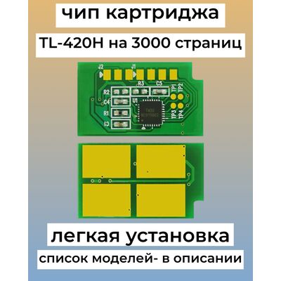 Чип картриджа TL-420H для Pantum M6800FDW, M7100DN, M6700DW, M7100DW, M6700D (Вар. 2) фото