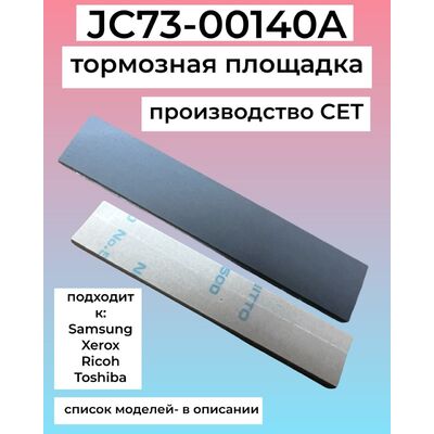 Тормозная площадка JC73-00140A для Samsung SCX-4200, SCX-4100, SCX-4220, SCX-4300, ML-2015 1шт