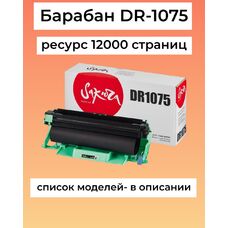 Фотобарабан DR-1075 для Brother DCP-1512r, DCP-1510r, HL-1110r, HL-1112r, DCP-1610wr Sakura