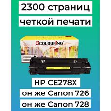 Картридж CE278X/726/728 (№78X) для HP LaserJet M1536dnf, Canon MF4410, MF4400, MF4550D, MF4430 2300 стр Colouring