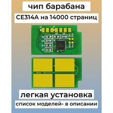 Чип драм-юнита CE314A для HP Color LaserJet CP1025, M176n, M177fw, M175a Grafit