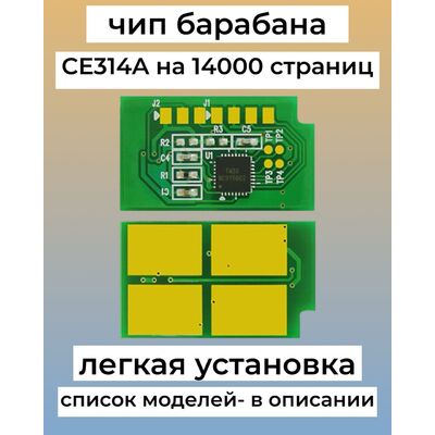 Чип драм-юнита CE314A для HP Color LaserJet CP1025, M176n, M177fw, M175a Grafit фото