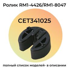 Ролик захвата RM1-4426, RM1-8047 для HP Color LaserJet CP1215, CM1312, CP2025, CM1415, Canon LBP-5050