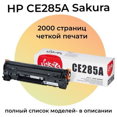 Картридж CE285A для HP LaserJet P1102, M1132 MFP, Canon MF3010, LBP-3010, LBP-6000, P1102w 2000 стр. Sakura