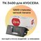 Картридж TK-3400 для KYOCERA Ecosys MA4500x, PA4500x, PA5500x 12.5K Sakura