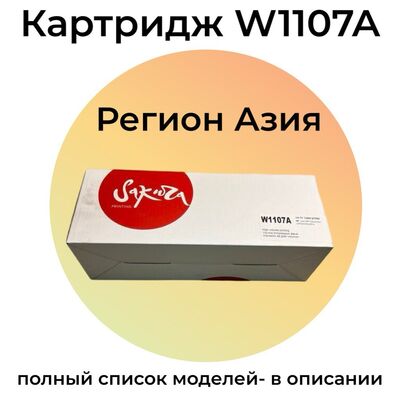 Картридж W1107A для HP Laser 135w, 137fnw, 135a, 107w 1K Sakura фото