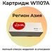 Картридж W1107A для HP Laser 135w, 137fnw, 135a, 107w 1K Sakura фото