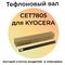 Тефлоновый вал для KYOCERA Fs-6525MFP, Fs-6530MFP, Fs-6025MFP, Fs-6030MFP CET