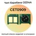 Чип драм-юнита CE314A для HP Color LaserJet CP1025, M176n, M177fw, M175a, M175nw фото