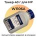 Тонер для картриджа W1106A 106A для HP Laser 135W MFP, 107R, 107A 40 г. PET Фас РФ ProfiLine фото