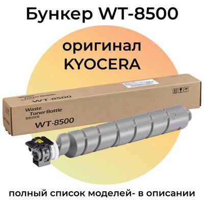 Бункер WT-8500, 1902ND0UN0 для KYOCERA TASKalfa 4002i, 5002i, 6002i, 2552ci фото