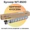 Бункер WT-8500, 1902ND0UN0 для KYOCERA TASKalfa 4002i, 5002i, 6002i, 2552ci Бункер WT-8500, 1902ND0UN0 для KYOCERA TASKalfa 4002i, 5002i, 6002i, 2552ci