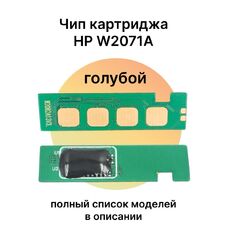 Чип картриджа W2071A (HP 117A) для HP Laser 179fnw, 150, 178nw, 150a, 150nw, 179, 178 голубой