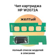 Чип картриджа W2072A (HP 117A) для HP Laser 179fnw, 150, 178nw, 150a, 150nw, 179, 178 желтый
