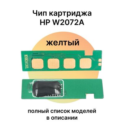 Чип картриджа W2072A (HP 117A) для HP Laser 179fnw, 150, 178nw, 150a, 150nw, 179, 178 желтый Чип картриджа W2072A (HP 117A) для HP Laser 179fnw, 150, 178nw, 150a, 150nw, 179, 178 желтый