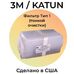 Фильтр type 1 (тонкой очистки) для пылесосов 3M (Katun/SCS) фото