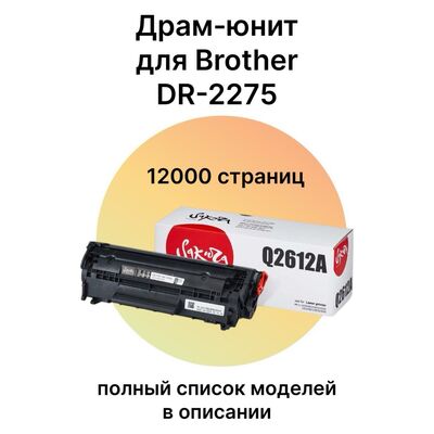 Фотобарабан DR-2275 для Brother DCP-7057r, HL-2132r, DCP-7057, MFC-7860dwr, MFC-7360nr, DCP-7057wr Sakura