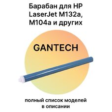 Фотобарабан для HP LaserJet M132a, M104a, M132nw, M104w, M227sdn, M132fn Gantech