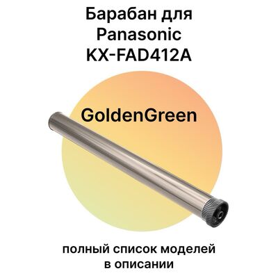 Фотобарабан для Panasonic KX-MB2000, KX-MB1900, KX-MB2020, KX-MB1900RU, KX-MB2000RU GoldenGreen фото