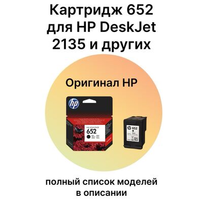 Картридж 652 для HP DeskJet 2135, 5075, 3635, 4535, 3636, 2136, 3785, 3835 F6V25AE черный фото