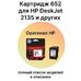 Картридж 652 для HP DeskJet 2135, 5075, 3635, 4535, 3636, 2136, 3785, 3835 F6V25AE черный фото