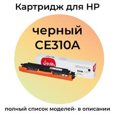 Картридж CE310A для HP Color LaserJet CP1025, M175A, M175nw, CP1025nw, M175, M275 Sakura черный