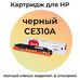 Картридж CE310A для HP Color LaserJet CP1025, M175A, M175nw, CP1025nw, M175, M275 Sakura черный фото