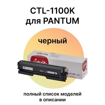 Картридж CTL-1100K для Pantum CP1100, CM1100DN, CM1100ADN Sakura черный