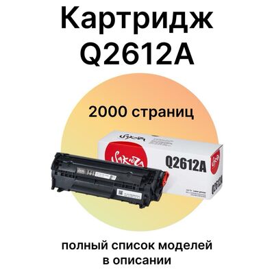Картридж Q2612A для HP LaserJet 1018, 1020, 1010, 3055, Canon LBP-2900, MF4018 2000 стр. Sakura фото