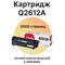 Картридж Q2612A для HP LaserJet 1018, 1020, 1010, 3055, Canon LBP-2900, MF4018 2000 стр. Sakura