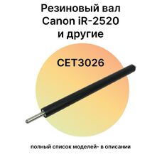 Резиновый вал для Canon imageRUNNER 2520, iR2520, 3025, 2530i, 2530, 2520i, 2230, iR-2530i