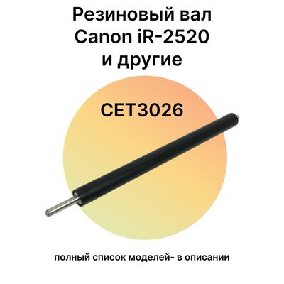 Резиновый вал для Canon imageRUNNER 2520, iR2520, 3025, 2530i, 2530, 2520i, 2230, iR-2530i