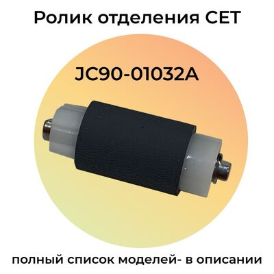 Ролик отделения JC90-01032A для SAMSUNG Xpress M4020nd, M4070fr, M3870fw, M3870fd CET фото