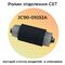 Ролик отделения JC90-01032A для SAMSUNG Xpress M4020nd, M4070fr, M3870fw, M3870fd, SL-M3870fw
