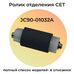 Ролик отделения JC90-01032A для SAMSUNG Xpress M4020nd, M4070fr, M3870fw, M3870fd CET фото