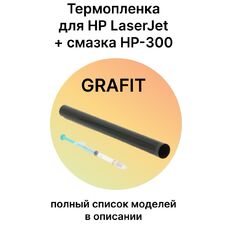 Термопленка для HP LaserJet P1102, M1132, M132a, M426fdn, M125ra, M15w, Canon MF3010 GRAFIT +смазка HP-300