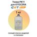 Тонер PK11 для KYOCERA Ecosys M2040dn, M2235dn, M2135dn, M2540dn, M4125idn CET 1 кг фото