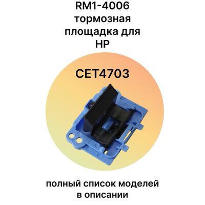 Тормозная площадка RM1-4006 для HP LaserJet P1102, M1132, P1005, LBP-6000, LBP-3010 фото