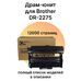 Барабан DR-2275 для Brother DCP-7057r, HL-2132r, DCP-7057, MFC-7860dwr, MFC-7360nr, DCP-7057wr GalaPrint фото