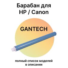 Барабан для HP Color LaserJet CP1215, CM1312, M276N, Canon LBP-5050 Gantech